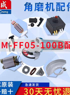 东成角磨机配件 S1M-FF05-100B 转子 定子 开关 输出轴 头壳碳刷