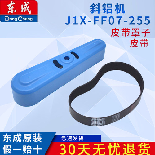 东成斜铝机J1X-FF07-255配件皮带、皮带罩子原装配件