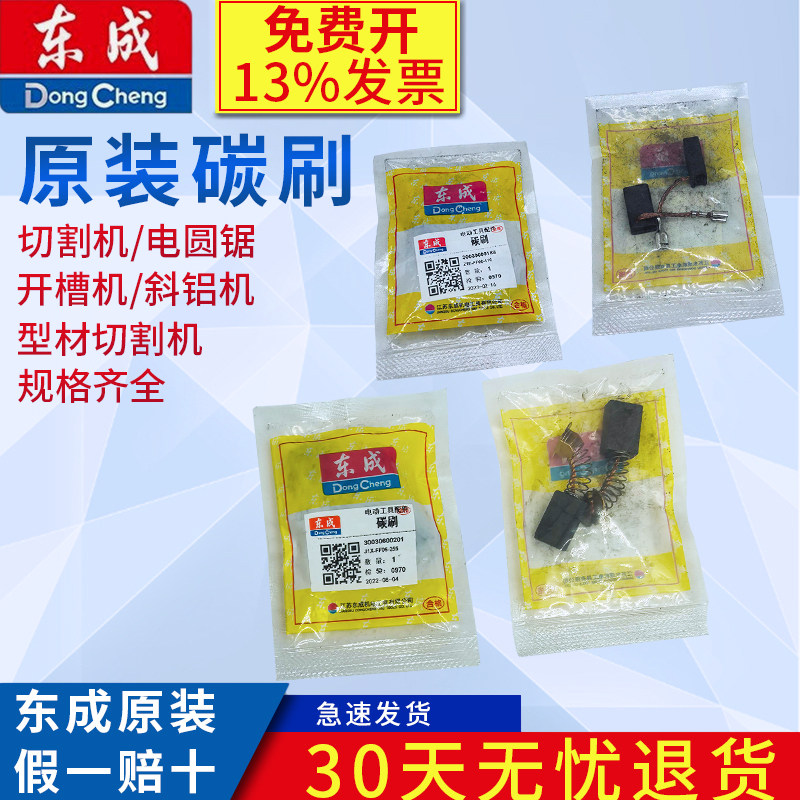 东成切割机碳刷 斜铝机 型材切割机 电圆锯、开槽机原装碳刷图片