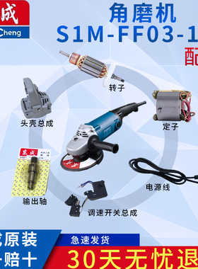 东成S1M-FF03-150角磨机磨光机抛光机原装开关转子碳刷配件