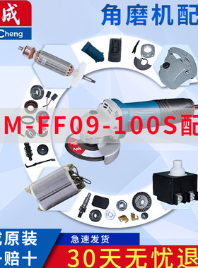 东成S1M-FF09-100S角磨机 转子 定子 开关 输出轴 头壳 整机配件