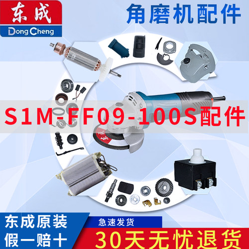 东成S1M-FF09-100S角磨机 转子 定子 开关 输出轴 头壳 整机配件