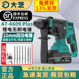 大艺A7-6609 Plus锂电无刷电锤22mm四功锤轻型冲击钻多功能