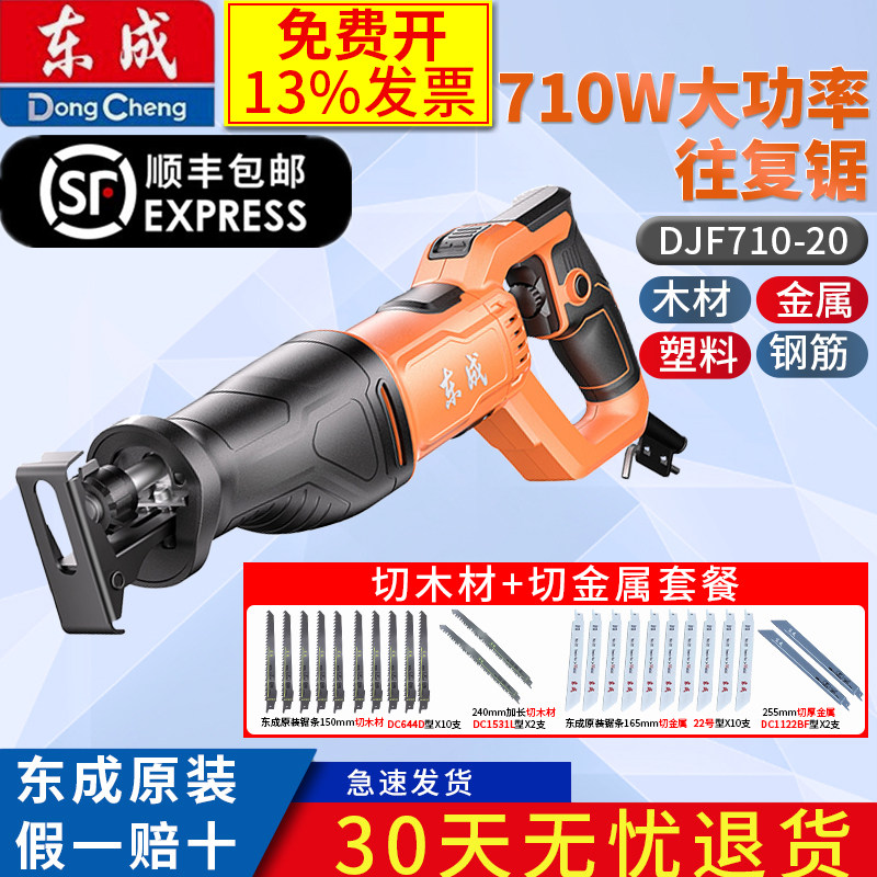 东成往复锯电锯DJF710-20往复式木工锯手马刀锯金属塑料切割锯