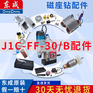 东成磁座钻J1C-FF-30/B碳刷电磁开关磁力钻跷板开关线路板配件
