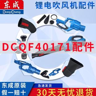 东成充电式无刷吹风机DCQF40171配件左右机壳/吹管组件/风扇