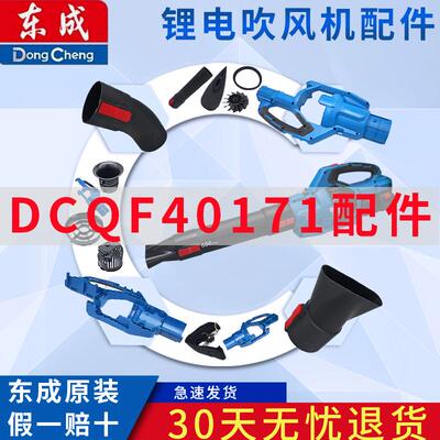 东成充电式无刷吹风机DCQF40171配件左右机壳/吹管组件/风扇