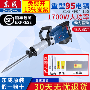 东成重型95电镐Z1G 15S大功率1700W房屋破拆路混凝土破碎镐 FF04