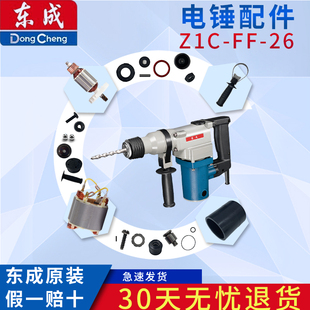 26电锤转子定子气缸冲击杆活塞碳刷开关 东成DCA电锤配件 Z1C