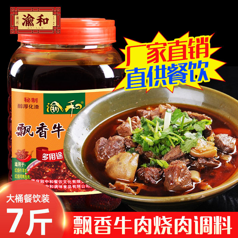 渝和重庆小面辣椒酱桶装飘香牛肉烧肉料7斤餐饮专用红烧调料包邮