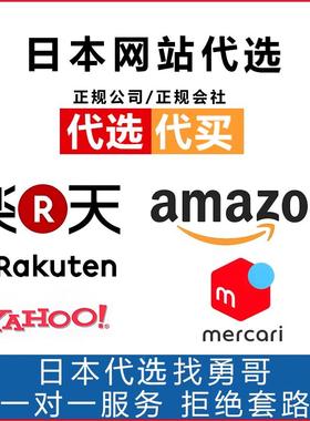 日本代切雅虎Yahoo煤炉mercari亚马逊乐天日亚paypay雅虎日拍海淘