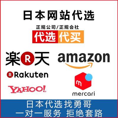 日本代切雅虎Yahoo煤炉mercari亚马逊乐天日亚paypay雅虎日拍海淘