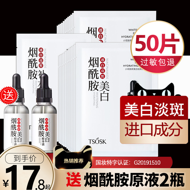 【立减5元】50片烟酰胺美白面膜