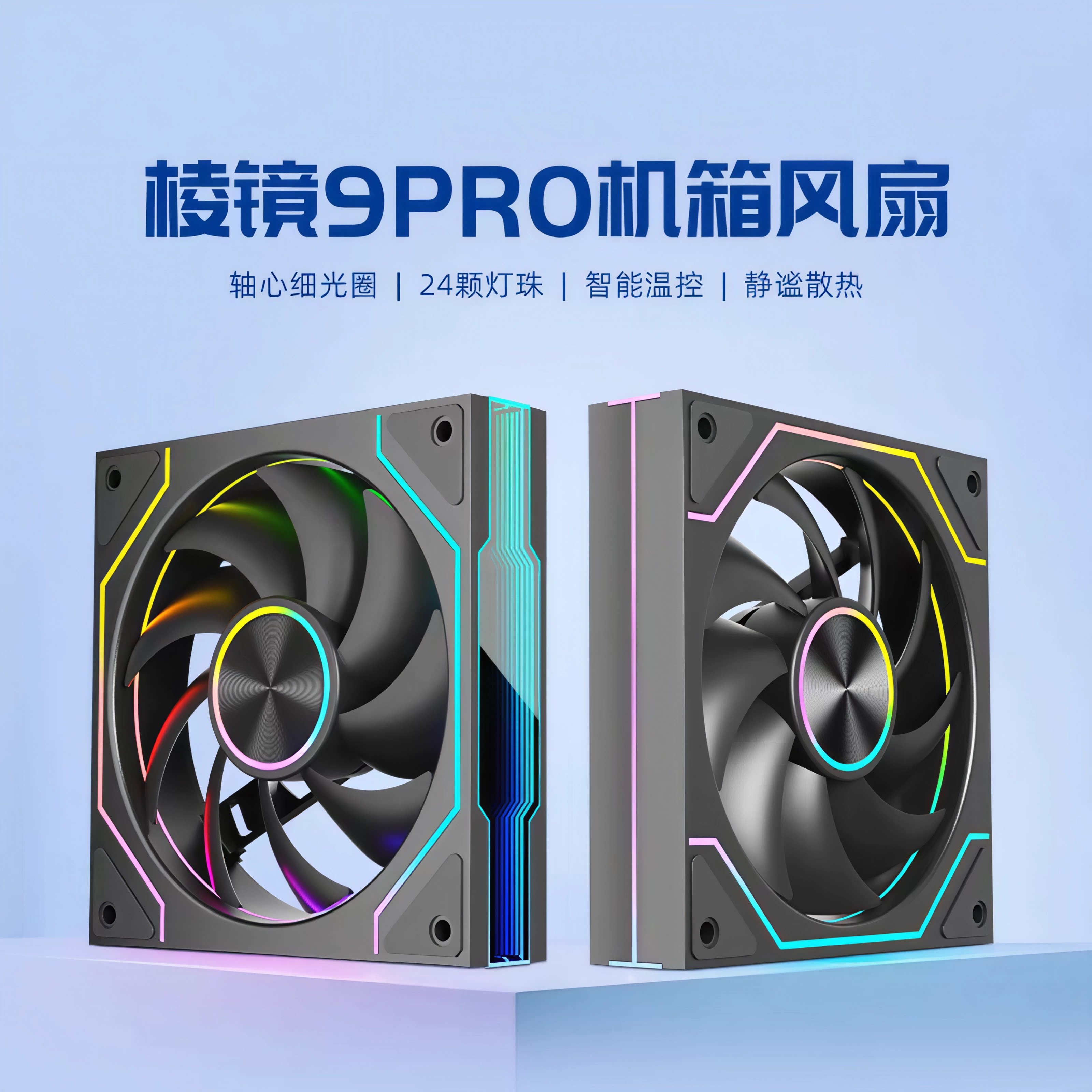 罗德星克棱镜9PRO电脑机箱散热风扇ARGB神光同步PWM智能温控12cm