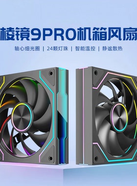 棱镜9pro机箱散热风扇ARGB神光同步PWM智能温控12cm静音5v3pin