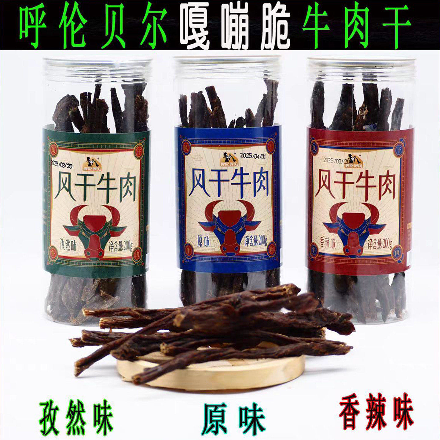 风干牛肉干9成干内蒙古呼伦贝尔草原散养200克桶装零食原味香辣味