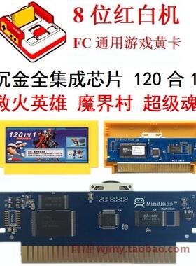 沉金全集成120合1游戏卡带8位FC救火英雄消防大队魔界村Tecmo足球