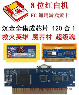 沉金全集成120合1游戏卡带8位FC救火英雄消防大队魔界村Tecmo足球