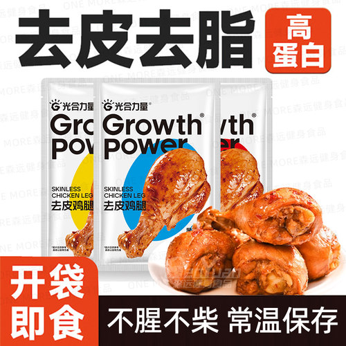 开袋即食去皮鸡腿脂健身代餐低轻控卡光合力量高蛋白琵琶腿鸡腿肉