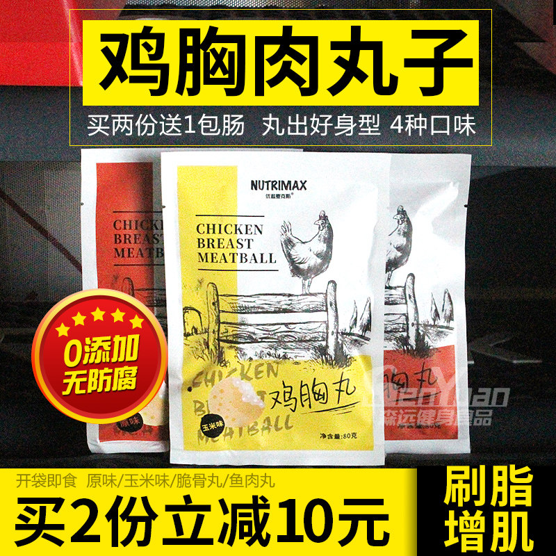 鸡胸肉丸健身即食代餐优追麦克斯增饱腹肌热量鸡肉丸子卡脂低零食
