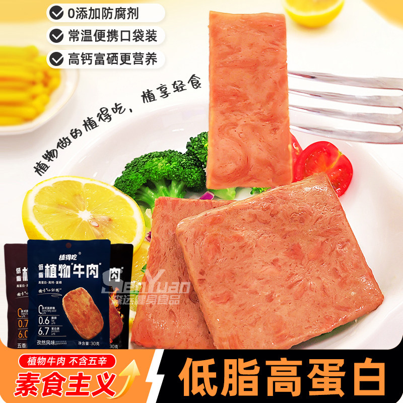 新素食低脂植物牛肉高钙富硒即食大豆蛋白吃斋食低减轻卡热量代餐
