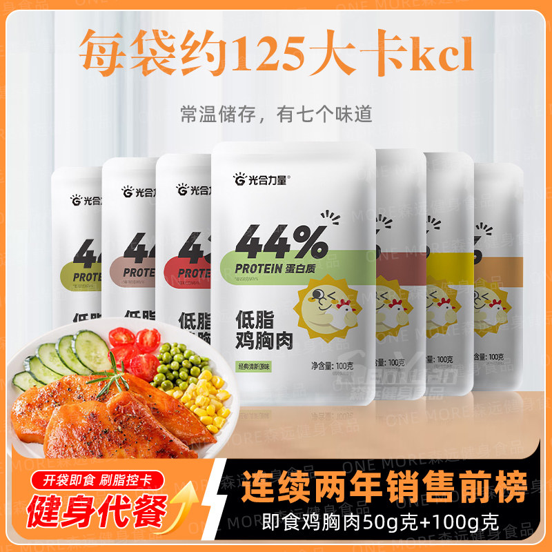 即食健身代餐减少脂肥餐0低脂增零食鸡肉肌光合力量速食品鸡胸肉