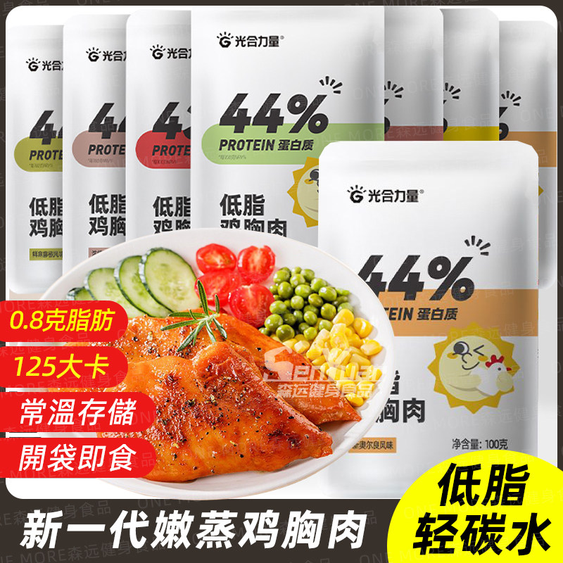 低脂鸡胸肉健身代餐即食减轻卡热量增控卡肌刷脂肥0光合力量鸡肉