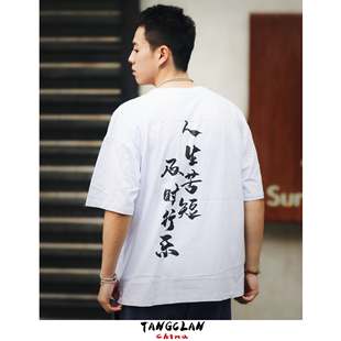 人生苦短及时行乐 中国风国潮T恤落肩五分袖 Lifes a struggleT恤