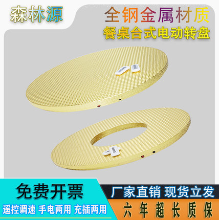 森林源酒店餐桌上的充电电动转盘旋转饭桌钢制底座自动遥控转台