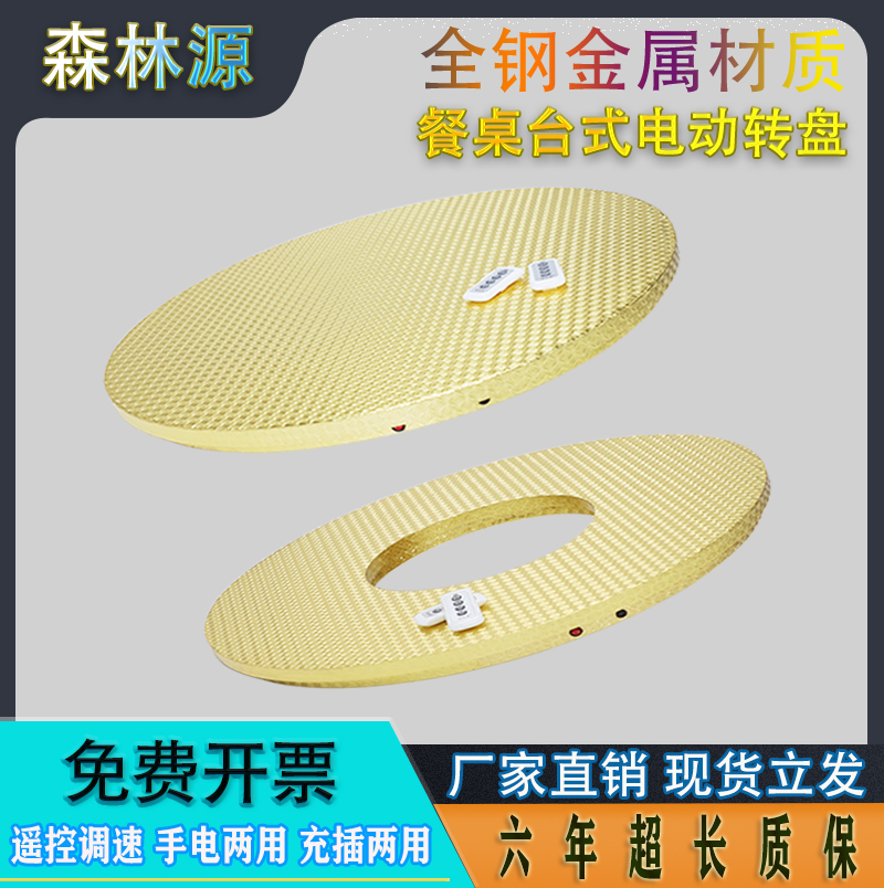 森林源酒店上的钢制遥控电动转盘
