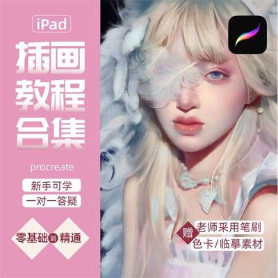 Procreate教程笔刷iPad插画绘画零基础教学色卡字体纸张漫画素材