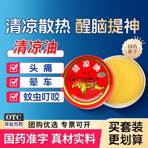 【野虎】清凉油3g/盒