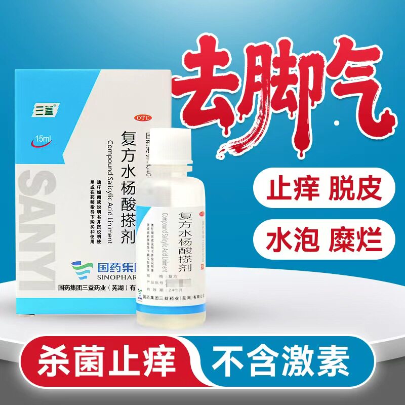 三益复方水杨酸搽剂正品脚气药喷雾抑菌药水脚癣体股癣手足癣药yp