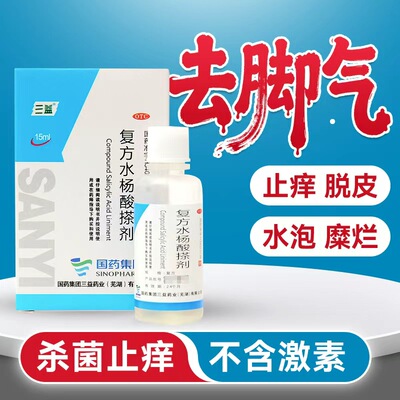 三益复方水杨酸搽剂正品脚气药喷雾抑菌药水脚癣体股癣手足癣药yp