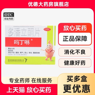 吗丁啉多潘立酮片30片胃胀气不消化腹胀胃药官方旗舰店正品yp