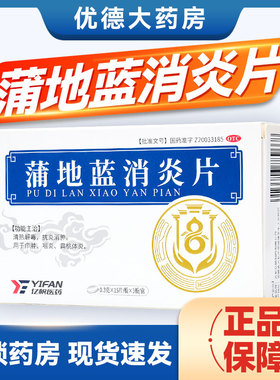 蒲地蓝消炎片扁桃体炎消炎药咽炎清热解毒咽喉消肿官方旗舰店sy