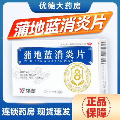 【亿帆】蒲地蓝消炎片0.3g*45片/盒