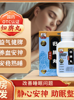 归脾丸正品益气健脾养血安神治失眠多梦睡眠差助眠脾胃调理中药yp