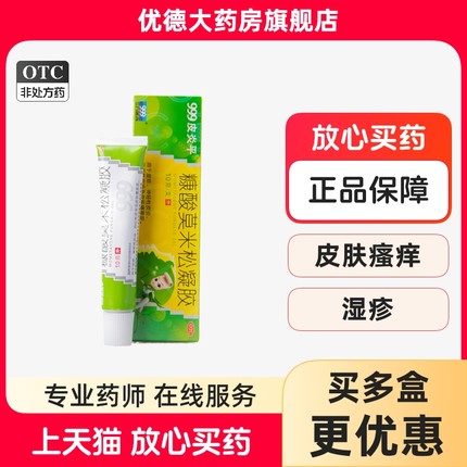 三九999皮炎平糠酸莫米松凝胶10g湿疹乳膏皮炎皮肤过敏瘙痒正品yp