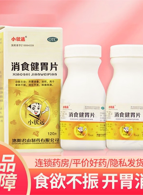 小状远消食健胃片0.5g*120片*1瓶/盒小儿消化不良开胃消食儿童yp