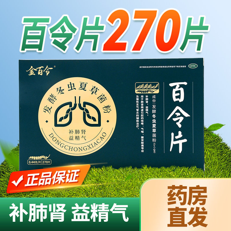 百令片官方旗舰店正品慢性支气管炎冬虫夏草补肺益肾咳嗽气喘yp