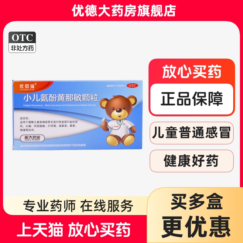 【优贝滋】小儿氨酚黄那敏颗粒130.5mg*12袋/盒