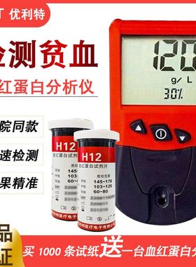 优利特血红蛋白检测仪精准测贫血测血色素仪器医院同款H12试条ZX