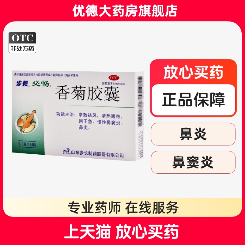 步长香菊胶囊0.3g*24粒/盒急慢性鼻炎鼻窦炎打喷嚏流鼻涕鼻塞yp
