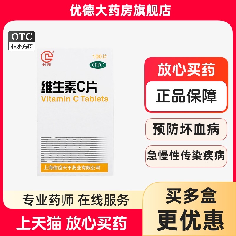 【长乐】维生素C片100mg*100片/盒