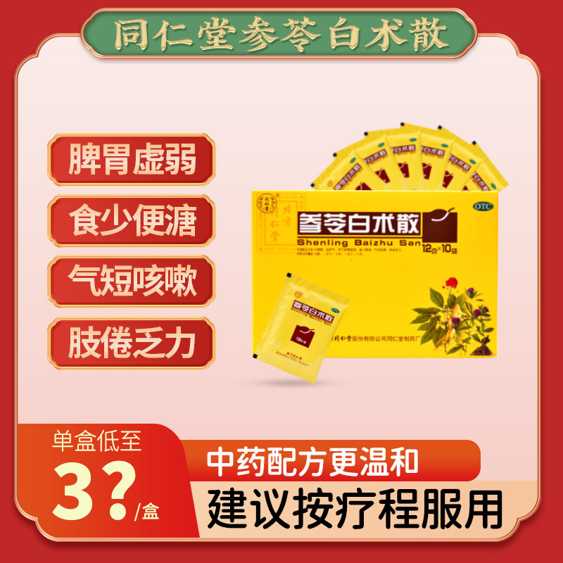 参苓白术散正品北京同仁堂祛湿健脾颗粒脾胃虚湿气重中药旗舰店yp