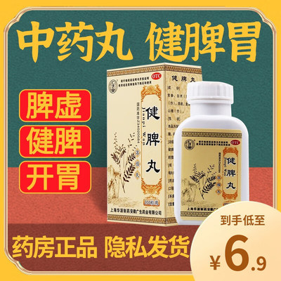 【仁济堂】健脾丸(浓缩丸)0.375g*200丸/盒