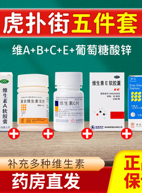 【虎扑街五件套】东北维生素c维a维b维e葡萄糖酸锌片全家桶正品sy