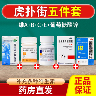 东北维生素c维a维b维e葡萄糖酸锌片全家桶正品 虎扑街五件套