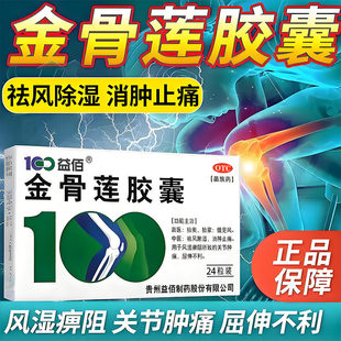 益佰金骨莲胶囊24粒祛风除湿消肿止痛风湿痹阻关节肿痛屈伸不利yp